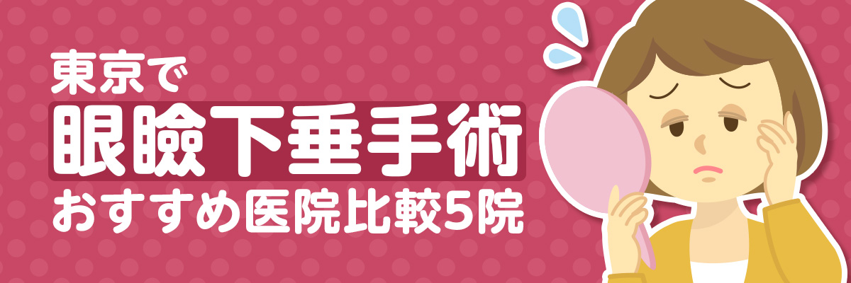 東京で眼瞼下垂手術｜おすすめ医院比較5院