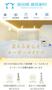 東京の地域の信頼厚く長年の実績を誇る「飯田橋藤原眼科」