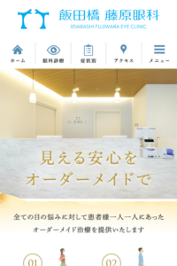 東京の地域の信頼厚く長年の実績を誇る「飯田橋藤原眼科」